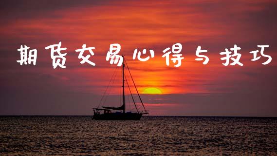 期货交易心得与技巧_https://www.ltsssb.com_期货密码_第1张