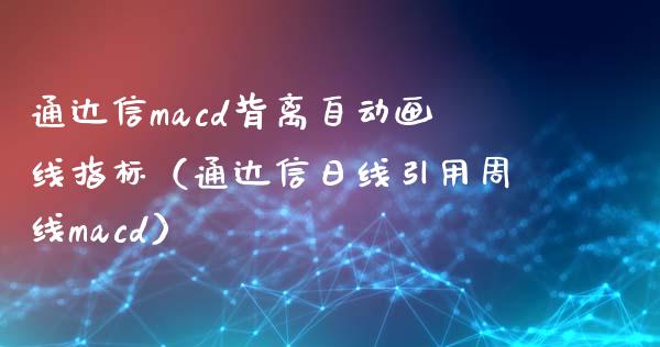 通达信macd背离自动画线指标（通达信日线引用周线macd）_https://www.ltsssb.com_期货密码_第1张