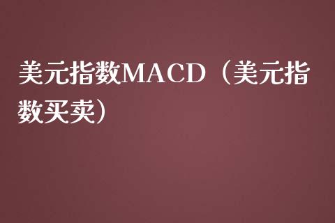 美元指数MACD（美元指数买卖）_https://www.ltsssb.com_股票理论_第1张