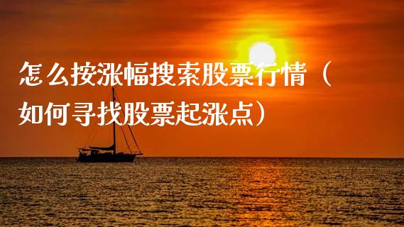怎么按涨幅搜索股票行情（如何寻找股票起涨点）_https://www.ltsssb.com_新股数据_第1张