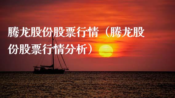 腾龙股份股票行情（腾龙股份股票行情分析）_https://www.ltsssb.com_新股数据_第1张