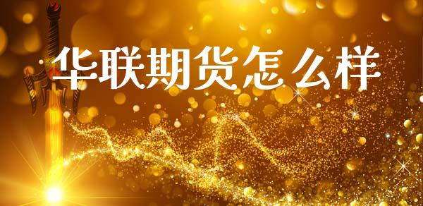 华联期货怎么样_https://www.ltsssb.com_股市分析_第1张