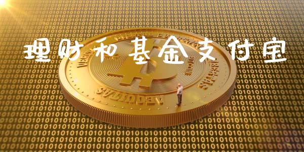 理财和基金支付宝_https://www.ltsssb.com_基金频道_第1张