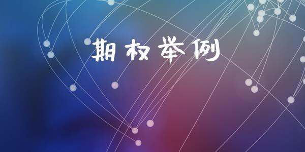 期权举例_https://www.ltsssb.com_国际财经_第1张