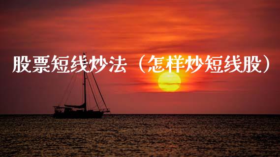 股票短线炒法（怎样炒短线股）_https://www.ltsssb.com_股市分析_第1张