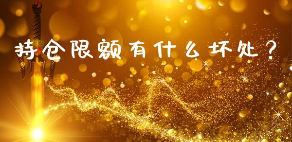 持仓限额有什么坏处？_https://www.ltsssb.com_期货行情_第1张