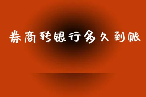 券商转银行多久到账_https://www.ltsssb.com_期货密码_第1张