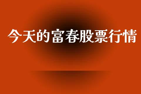 今天的富春股票行情_https://www.ltsssb.com_股市分析_第1张