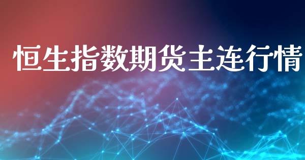 恒生指数期货主连行情_https://www.ltsssb.com_期货在线_第1张
