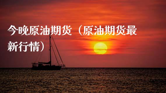 今晚原油期货（原油期货最新行情）_https://www.ltsssb.com_期货密码_第1张