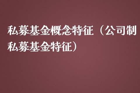 私募基金概念特征（公司制私募基金特征）_https://www.ltsssb.com_国际财经_第1张