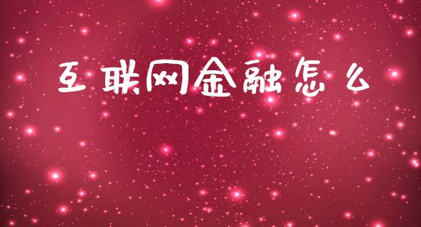互联网金融怎么_https://www.ltsssb.com_期货在线_第1张