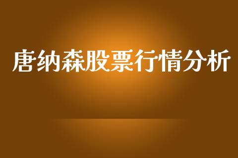 唐纳森股票行情分析_https://www.ltsssb.com_股市分析_第1张