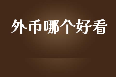 外币哪个好看_https://www.ltsssb.com_期货密码_第1张