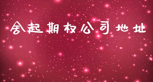 舍起期权公司地址_https://www.ltsssb.com_股市分析_第1张