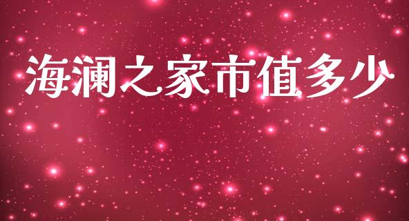 海澜之家市值多少_https://www.ltsssb.com_股市分析_第1张