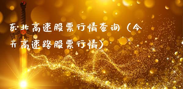 东北高速股票行情查询（今天高速路股票行情）_https://www.ltsssb.com_股市分析_第1张