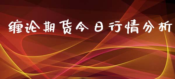 缠论期货今日行情分析_https://www.ltsssb.com_期货行情_第1张