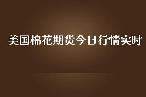美国棉花期货今日行情实时_https://www.ltsssb.com_期货在线_第1张