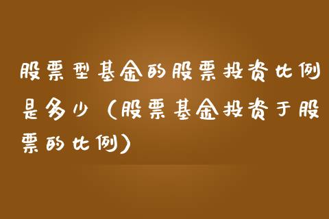 股票型基金的股票投资比例是多少（股票基金投资于股票的比例）_https://www.ltsssb.com_基金频道_第1张