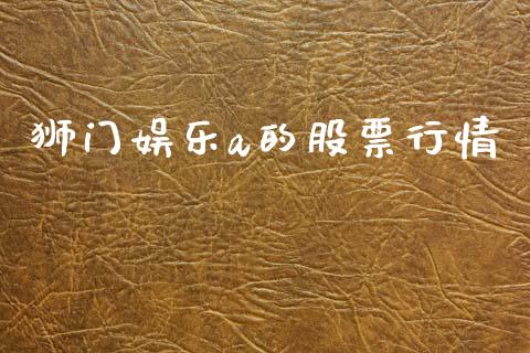 狮门娱乐a的股票行情_https://www.ltsssb.com_新股数据_第1张