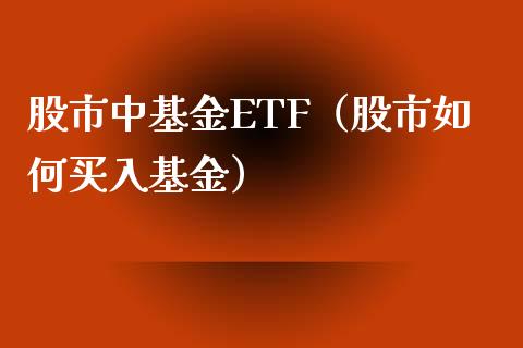 股市中基金ETF（股市如何买入基金）_https://www.ltsssb.com_基金频道_第1张