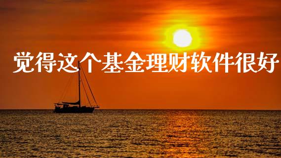 觉得这个基金理财软件很好_https://www.ltsssb.com_基金频道_第1张