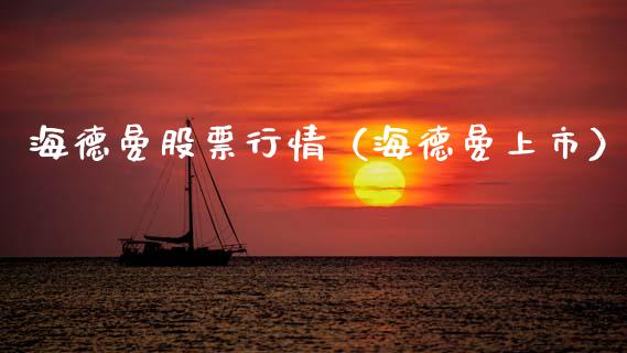 海德曼股票行情（海德曼上市）_https://www.ltsssb.com_股市分析_第1张