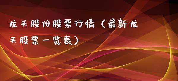 龙头股份股票行情（最新龙头股票一览表）_https://www.ltsssb.com_股票理论_第1张