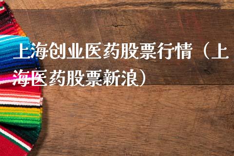 上海创业医药股票行情（上海医药股票新浪）_https://www.ltsssb.com_股市分析_第1张