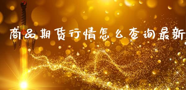 商品期货行情怎么查询最新_https://www.ltsssb.com_期货在线_第1张