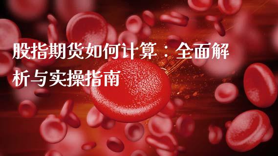 股指期货如何计算：全面解析与实操指南_https://www.ltsssb.com_新股数据_第1张