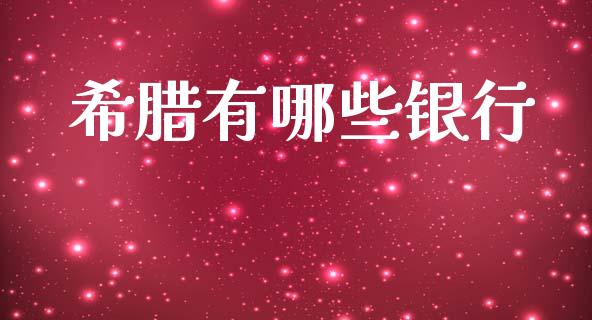 希腊有哪些银行_https://www.ltsssb.com_期货密码_第1张