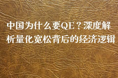 中国为什么要QE？深度解析量化宽松背后的经济逻辑_https://www.ltsssb.com_股市分析_第1张