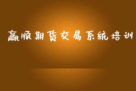 赢顺期货交易系统培训_https://www.ltsssb.com_国际财经_第1张