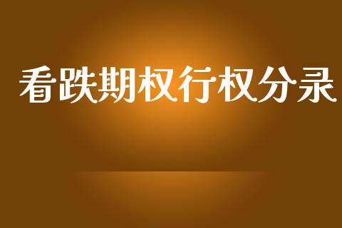 看跌期权行权分录_https://www.ltsssb.com_期货密码_第1张