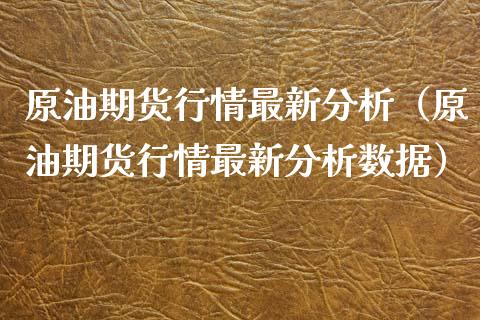 原油期货行情最新分析（原油期货行情最新分析数据）_https://www.ltsssb.com_期货密码_第1张