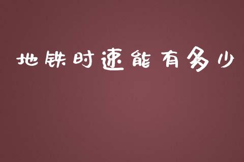 地铁时速能有多少_https://www.ltsssb.com_期货在线_第1张