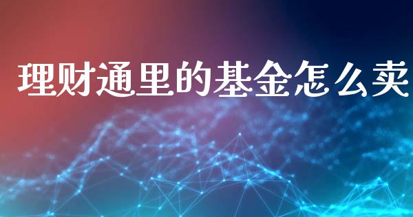 理财通里的基金怎么卖_https://www.ltsssb.com_基金频道_第1张