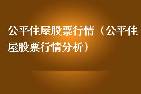 公平住屋股票行情（公平住屋股票行情分析）_https://www.ltsssb.com_股市分析_第1张