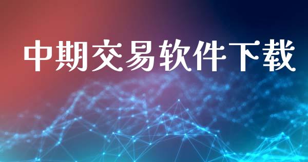 中期交易软件下载_https://www.ltsssb.com_期货密码_第1张
