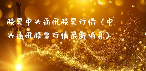 股票中兴通讯股票行情（中兴通讯股票行情最新消息）_https://www.ltsssb.com_股票理论_第1张