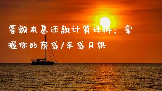 等额本息还款计算详解：掌握你的房贷/车贷月供_https://www.ltsssb.com_基金频道_第1张