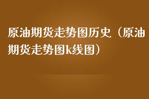 原油期货走势图历史（原油期货走势图k线图）_https://www.ltsssb.com_期货密码_第1张