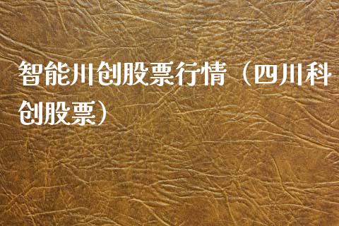 智能川创股票行情（四川科创股票）_https://www.ltsssb.com_股市分析_第1张