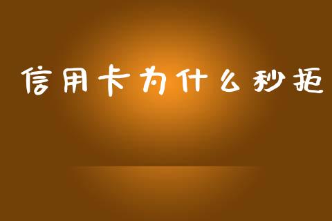 信用卡为什么秒拒_https://www.ltsssb.com_股市分析_第1张