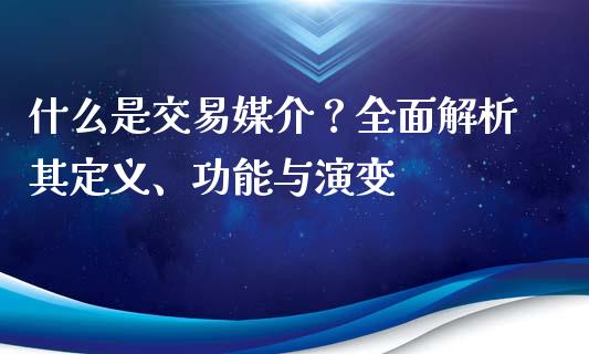 什么是交易媒介？全面解析其定义、功能与演变_https://www.ltsssb.com_新股数据_第1张