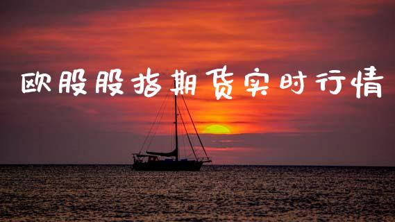 欧股股指期货实时行情_https://www.ltsssb.com_期货密码_第1张