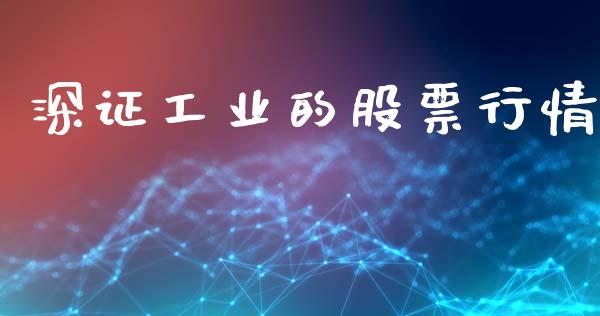 深证工业的股票行情_https://www.ltsssb.com_股市分析_第1张