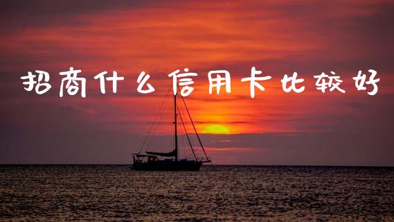 招商什么信用卡比较好_https://www.ltsssb.com_股市分析_第1张